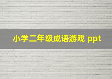 小学二年级成语游戏 ppt